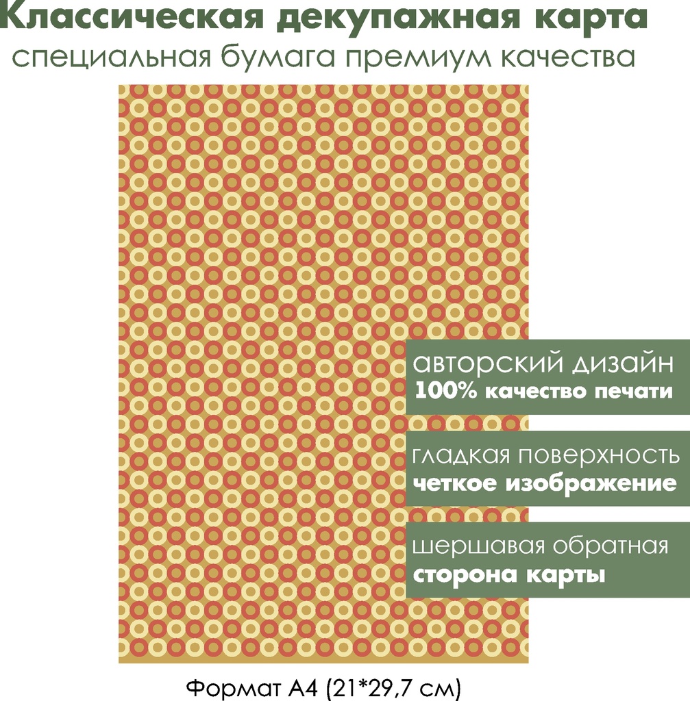 Классическая декупажная карта на бумаге премиум класса Конфетти, разноцветные круги, формат А4