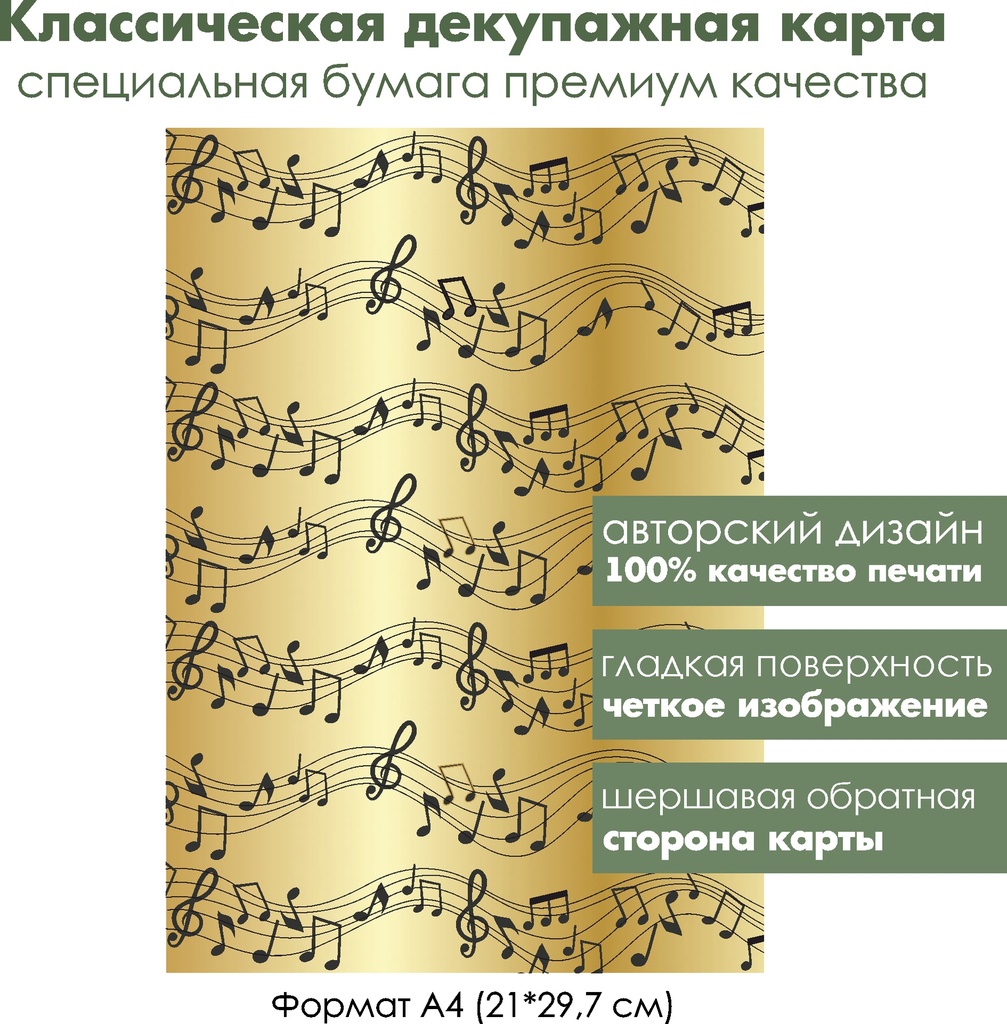 Классическая декупажная карта на бумаге премиум класса Черные ноты на золотом фоне, формат А4
