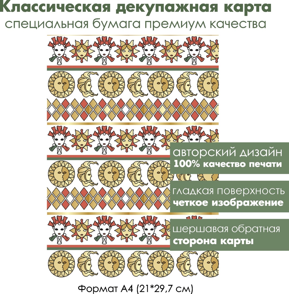 Классическая декупажная карта на бумаге премиум класса Карнавальные маски, формат А4