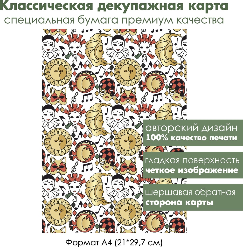 Классическая декупажная карта на бумаге премиум класса Мелодия карнавала, маски и ноты, формат А4