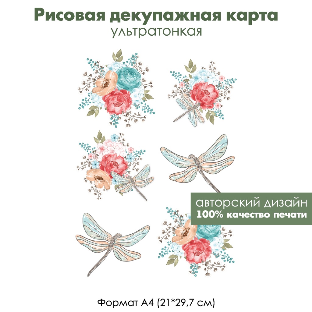 Декупажная рисовая карта Букеты роз и стрекозы