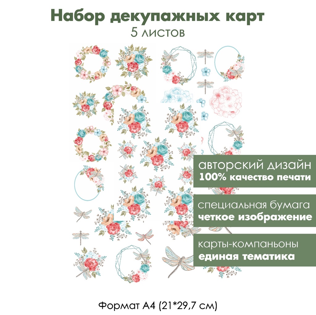 Набор декупажных карт Винтажные цветы и стрекозы, 5 листов, формат А4