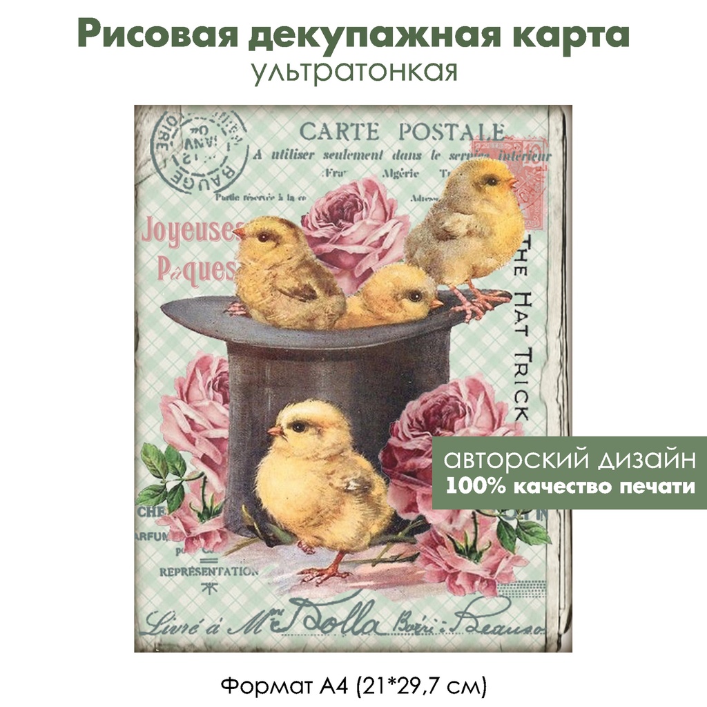Декупажная рисовая карта Пасхальные цыплята в шляпе, формат А4