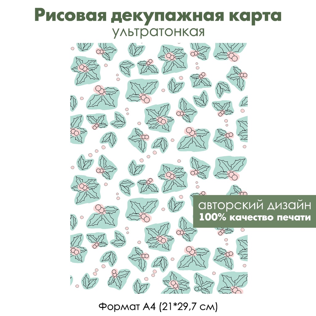 Декупажная рисовая карта Остролист на акварельных кляксах, формат А4