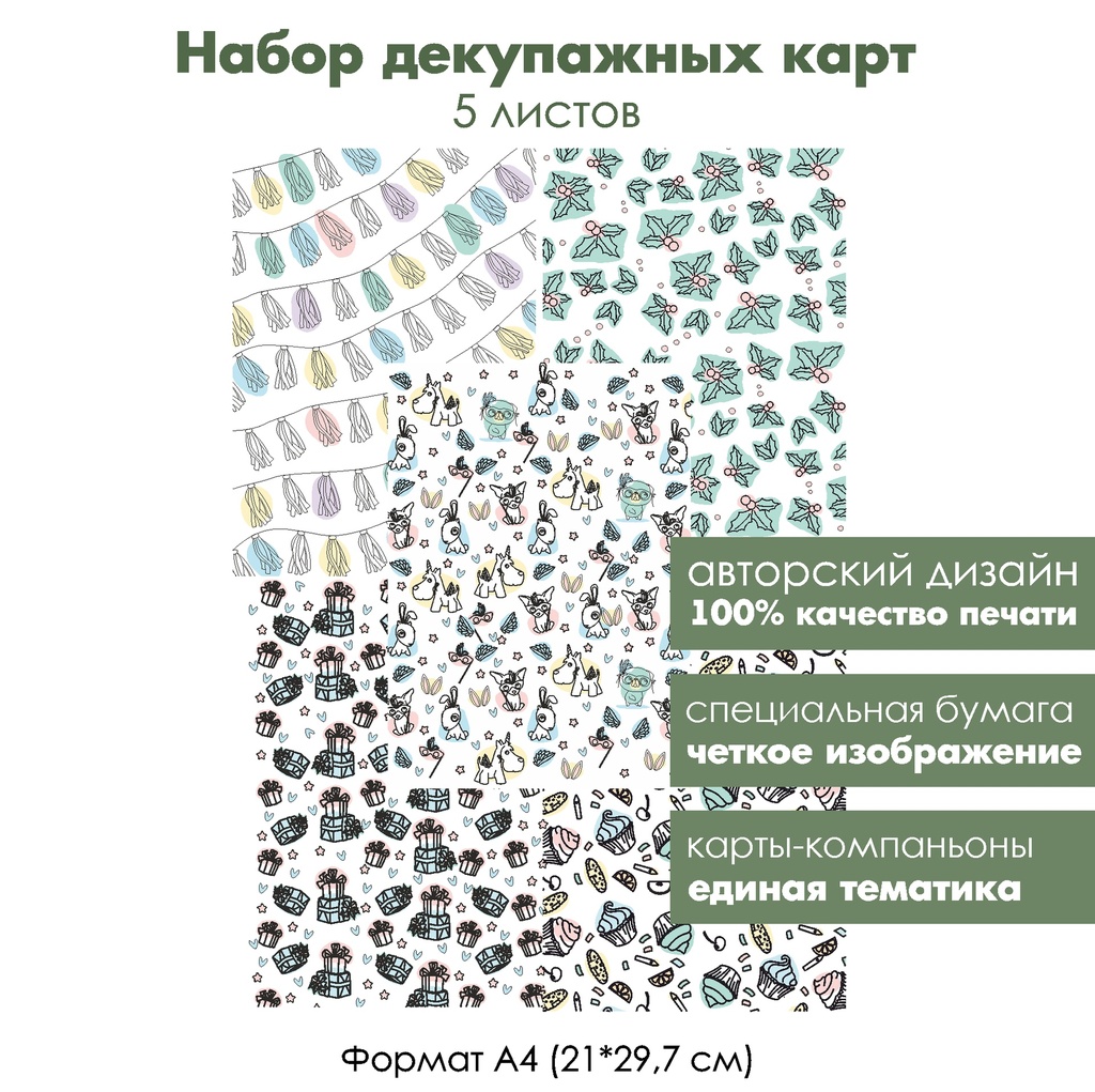 Набор декупажных карт Новогодняя вечеринка, 5 листов, формат А4