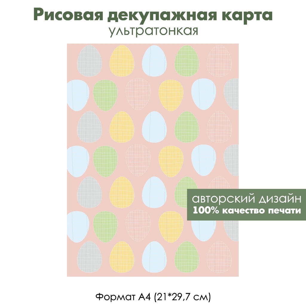 Декупажная рисовая карта Пасхальные яйца, писанки, формат А4