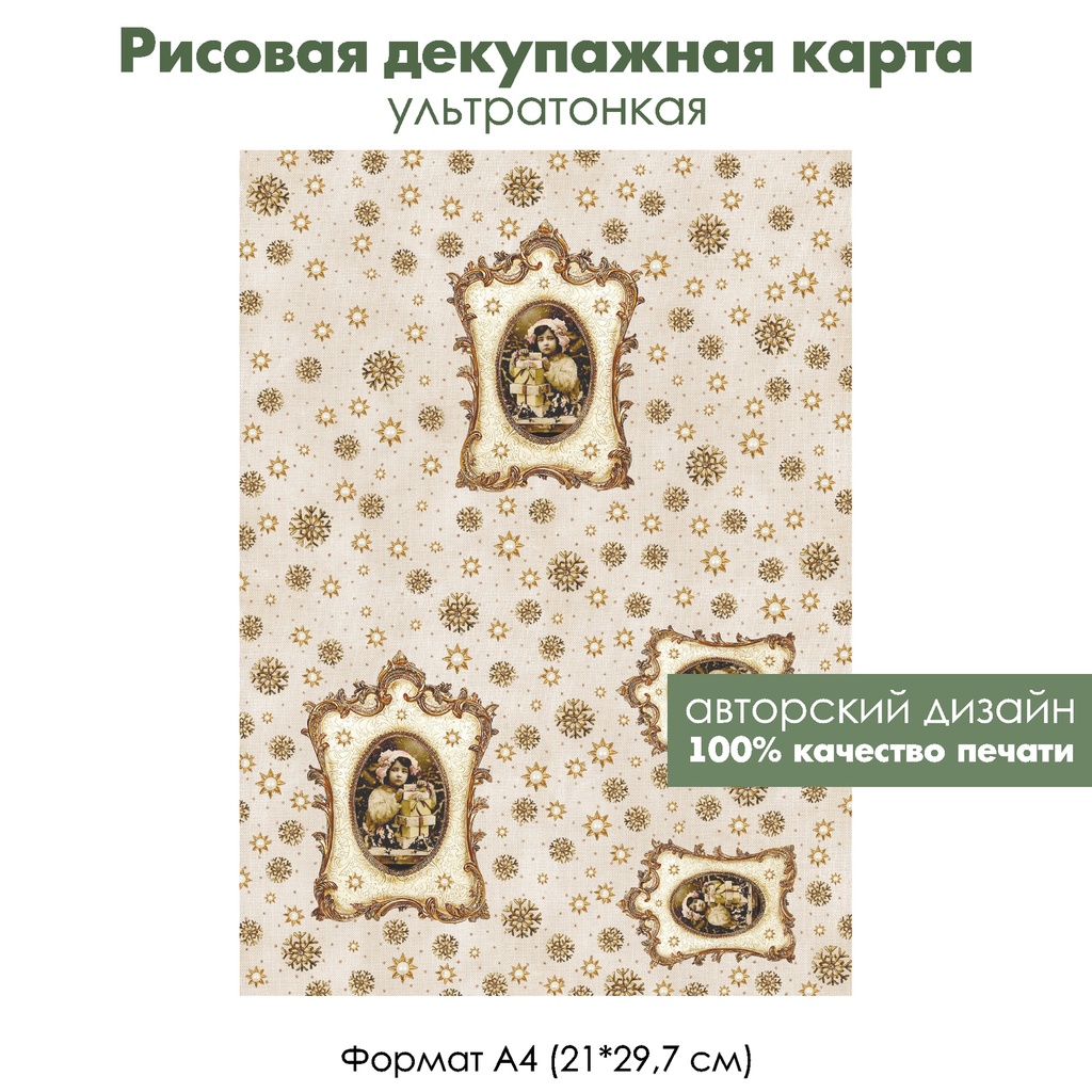 Декупажная рисовая карта Девочка с подарками и винтажные снежинки, формат А4