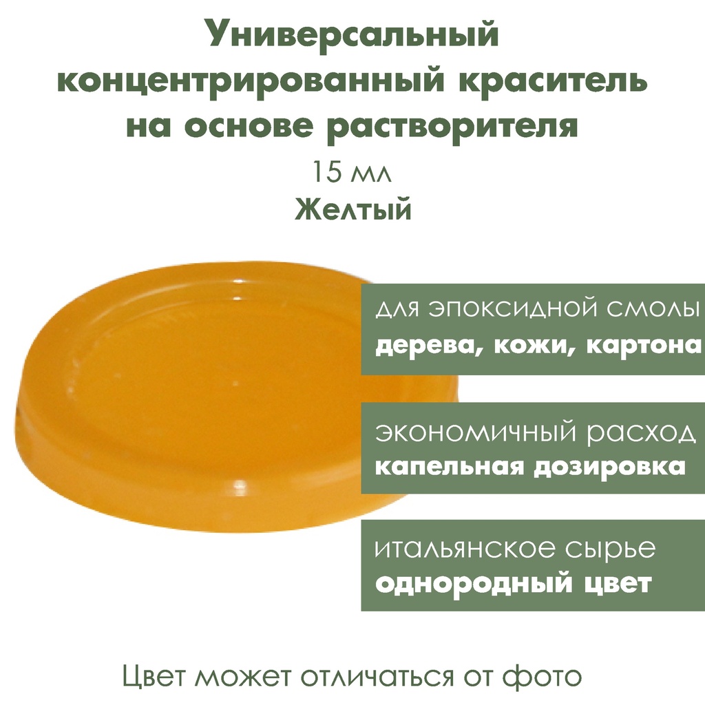 Концентрированный краситель для эпоксидной смолы, дерева Желтый, 40 мл