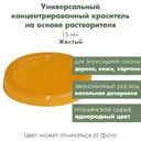 Концентрированный краситель для эпоксидной смолы, дерева Желтый, 40 мл