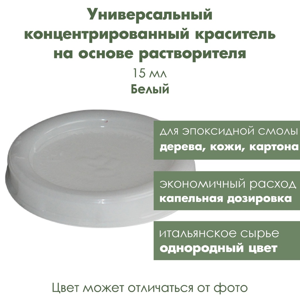 Концентрированный краситель для эпоксидной смолы, дерева Белый, 40