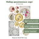 Набор декупажных карт Винтажные циферблаты, 5 листов, формат А4