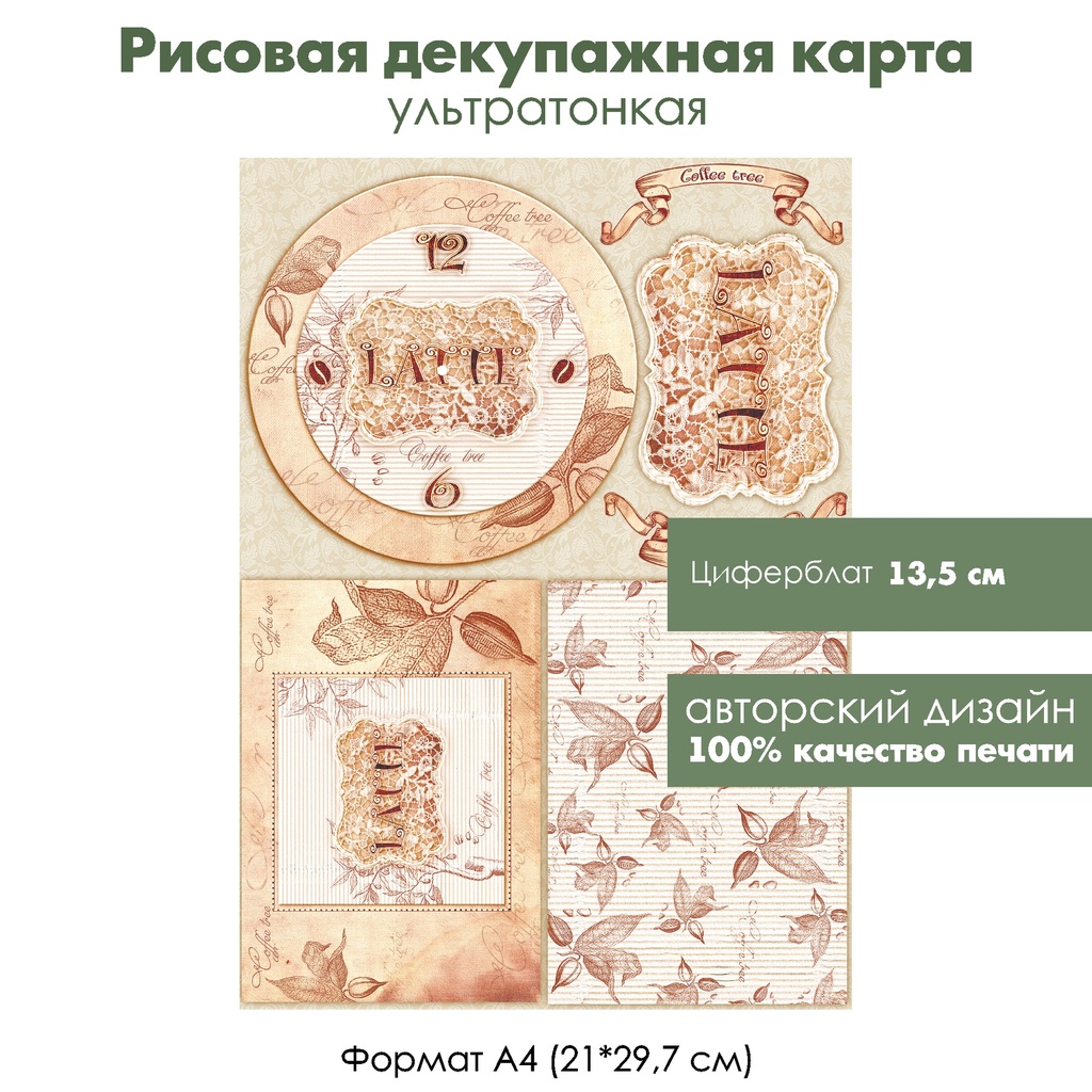 Декупажная рисовая карта Latte, формат А4