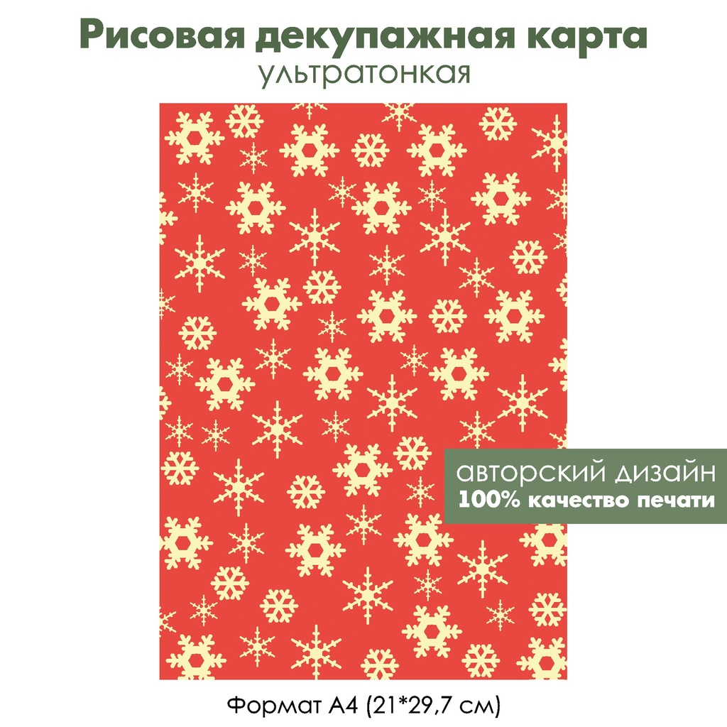 Декупажная рисовая карта Снежинки на красном фоне, формат А4