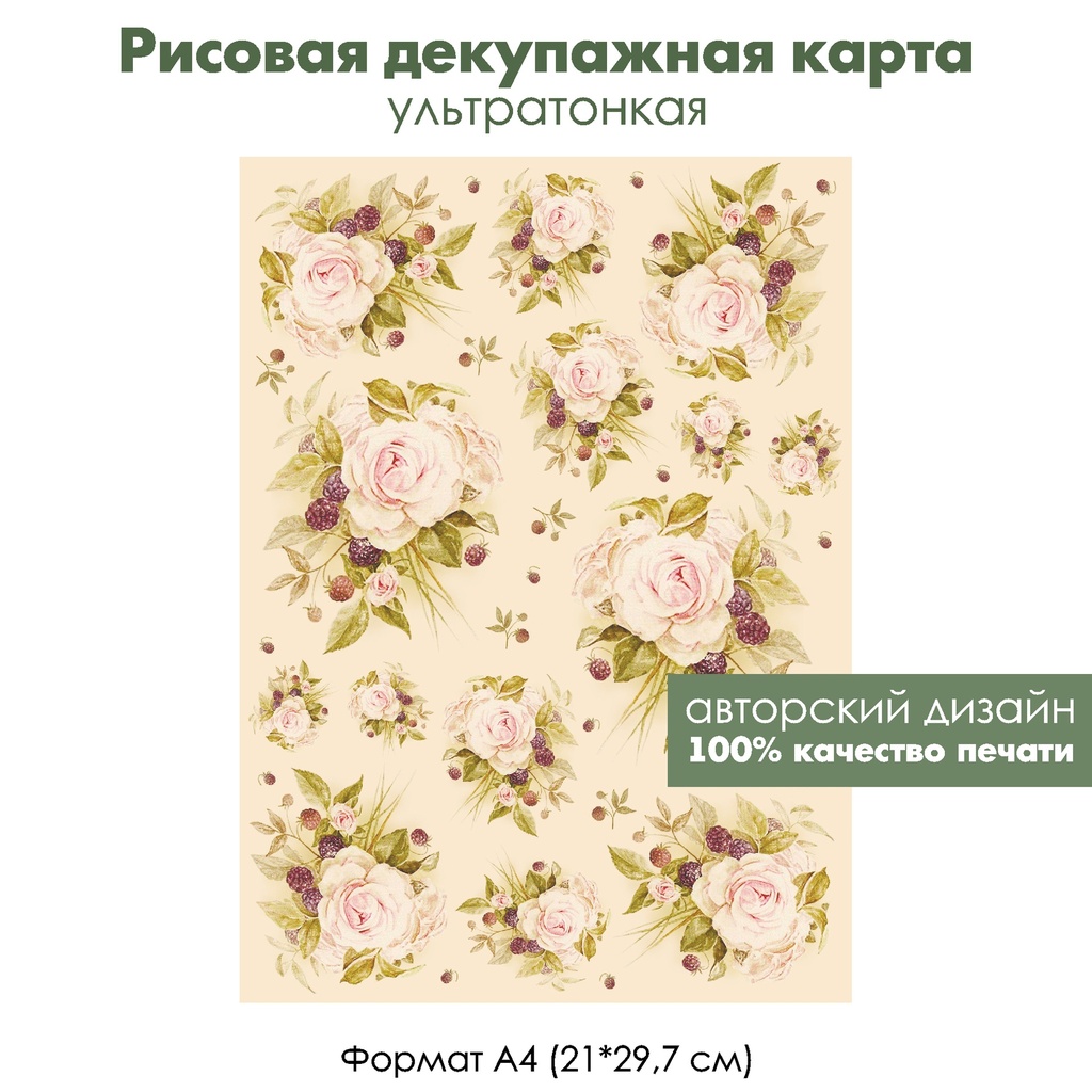 Декупажная рисовая карта Нежные розовые розы и ежевика на бежевом фоне, формат А4