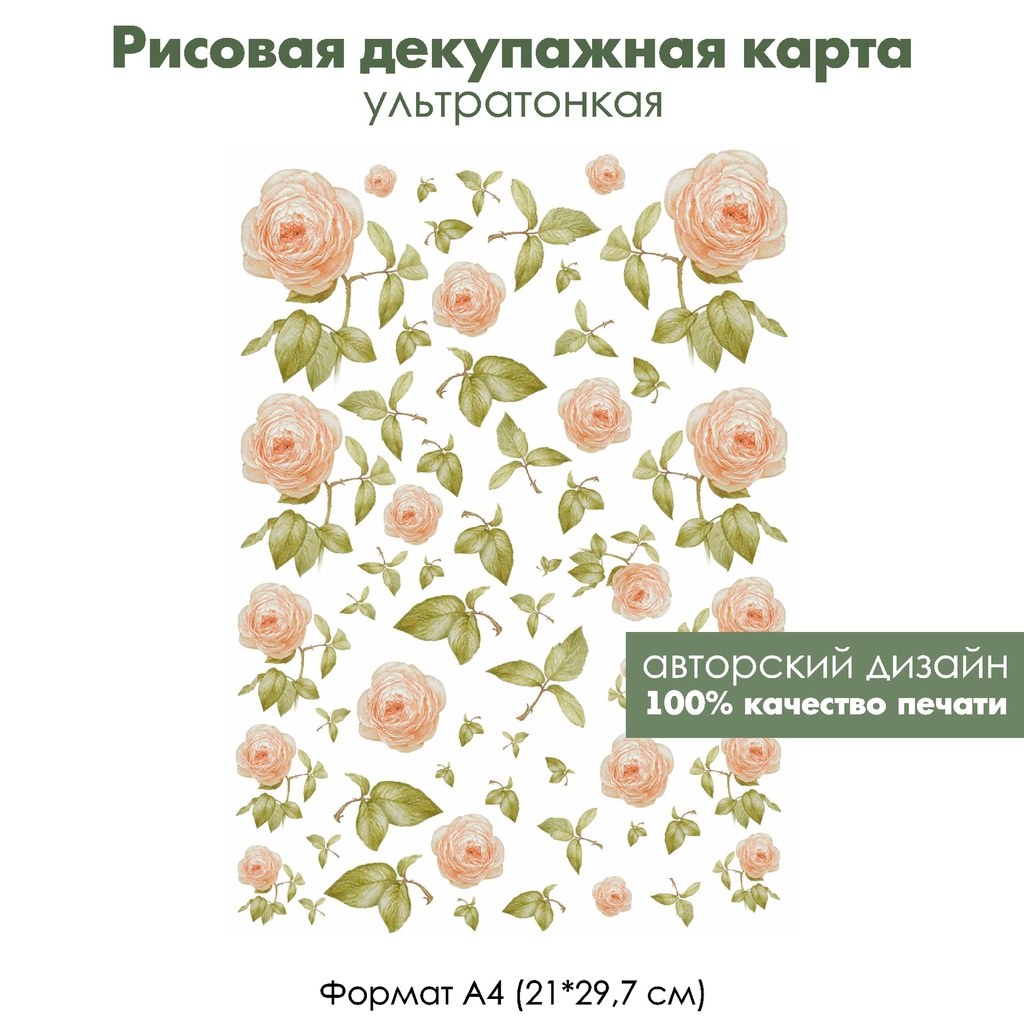 Декупажная рисовая карта Розовые розы, бутоны и листья, формат А4
