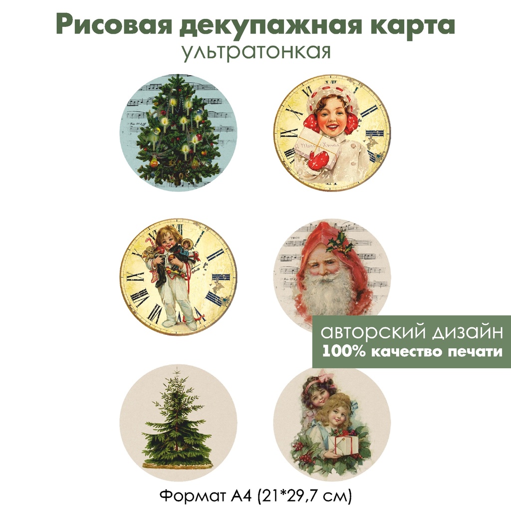 Декупажная рисовая карта Винтажные медальоны Рождество, формат А4