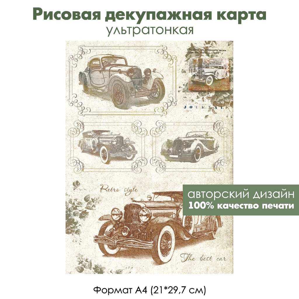 Декупажная рисовая карта Винтажные картинки со старыми автомобилями, формат А4