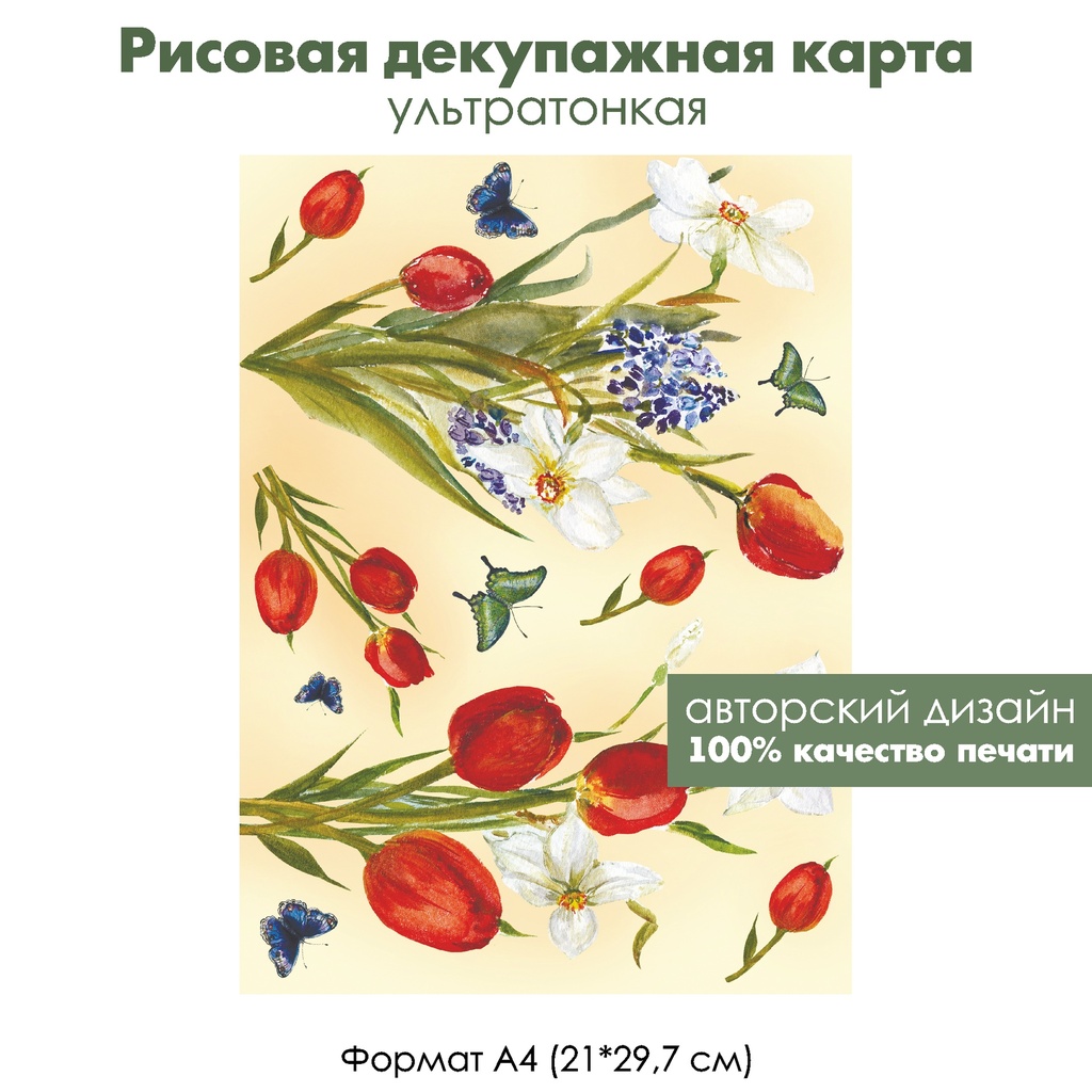 Декупажная рисовая карта Весенние цветы, тюльпаны, нарциссы, гиацинты и бабочки, формат А4