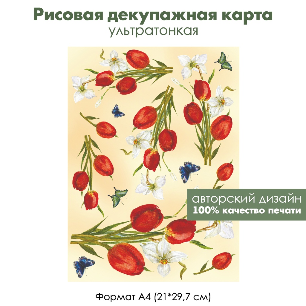 Декупажная рисовая карта Весенние цветы, тюльпаны, нарциссы и бабочки, формат А4