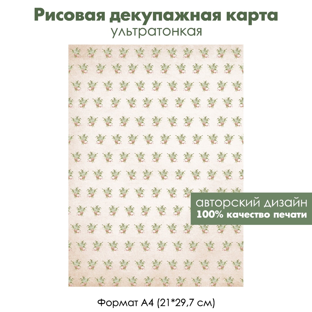 Декупажная рисовая карта Винтажные букеты с ландышами, формат А4
