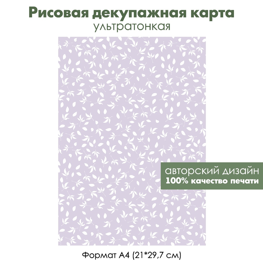 Декупажная рисовая карта Белые листочки на сиреневом фоне, формат А4