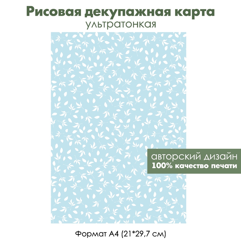 Декупажная рисовая карта Белые листочки на светло-голубом фоне, формат А4