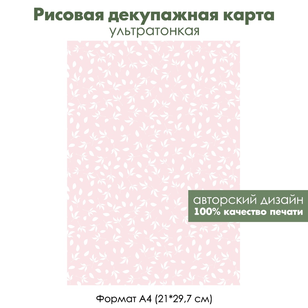 Декупажная рисовая карта Белые листочки на светло-розовом фоне, формат А4