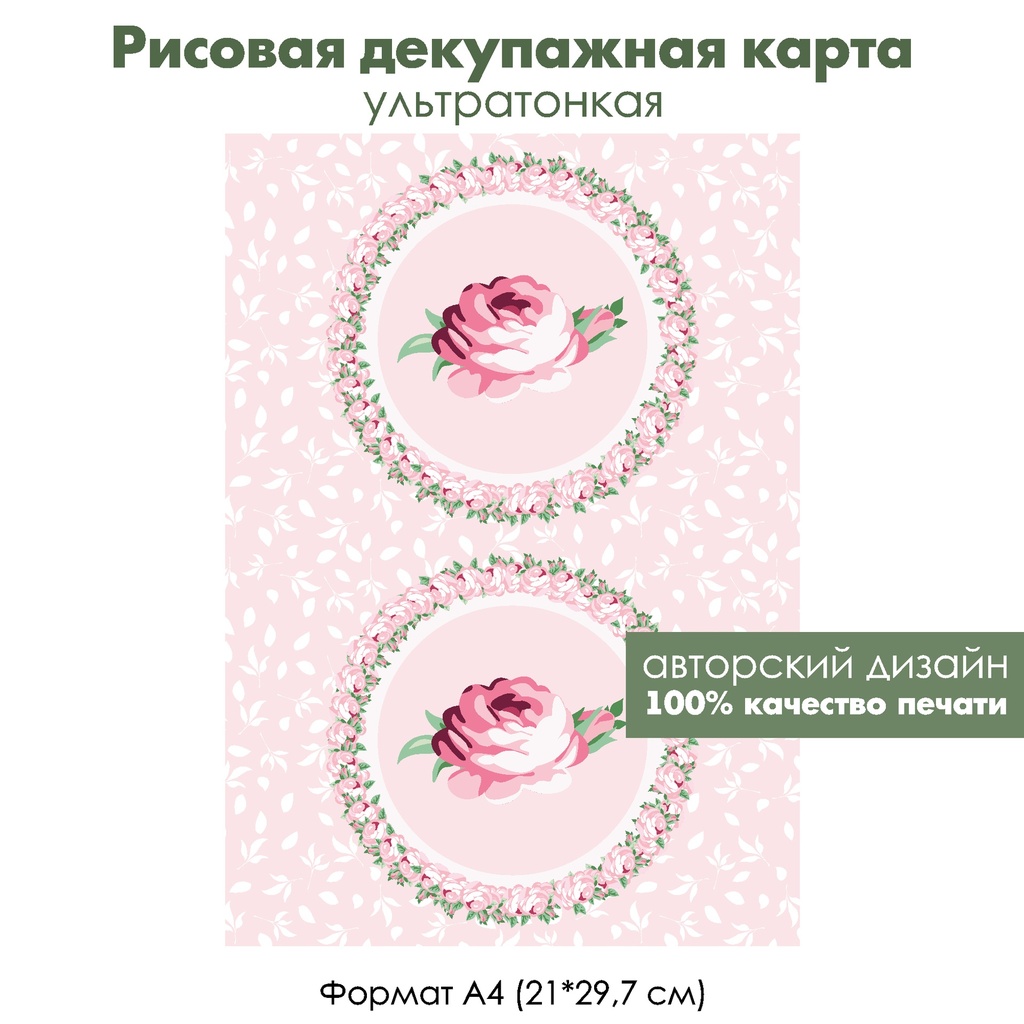 Декупажная рисовая карта Розочки и листочки на светло-розовом фоне, формат А4