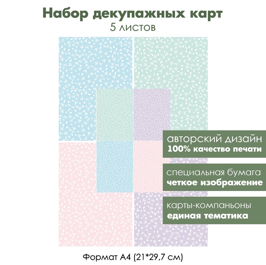 Набор декупажных карт Нежные листочки, 5 листов, формат А4