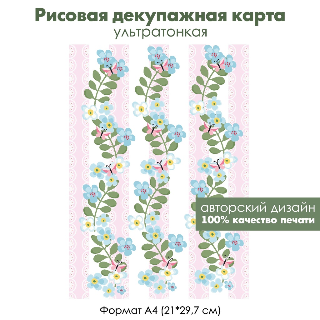 Декупажная рисовая карта Незабудки на белых и розовых полосках с фестонами, формат А4