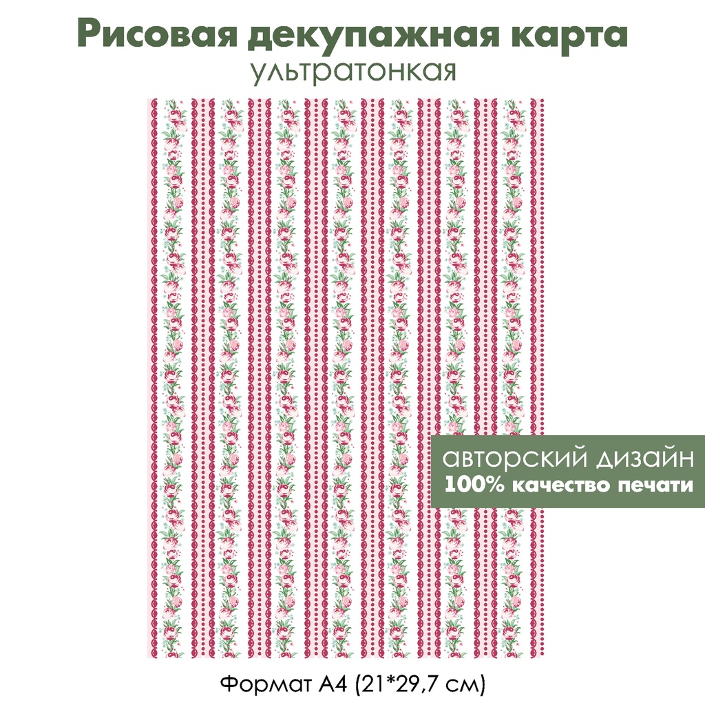 Декупажная рисовая карта Розочки на белых и розовых полосках с фестонами, формат А4