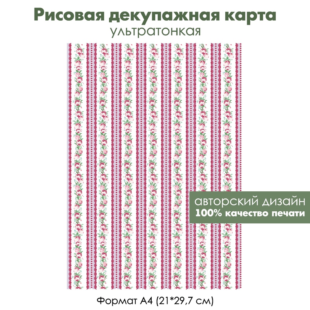 Декупажная рисовая карта Розочки на белых и сиреневых полосках с фестонами, формат А4