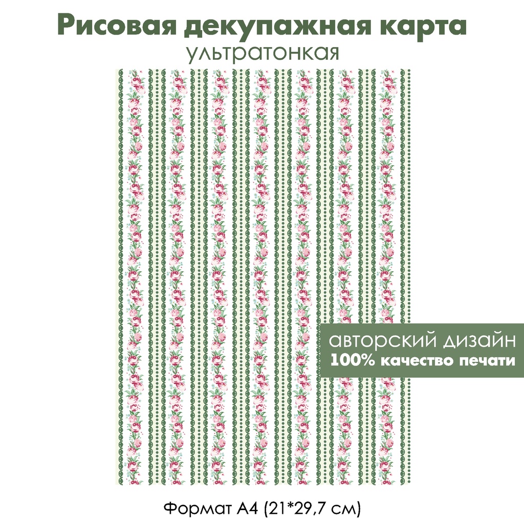 Декупажная рисовая карта Розочки на белых и светло-зеленых полосках с фестонами, формат А4