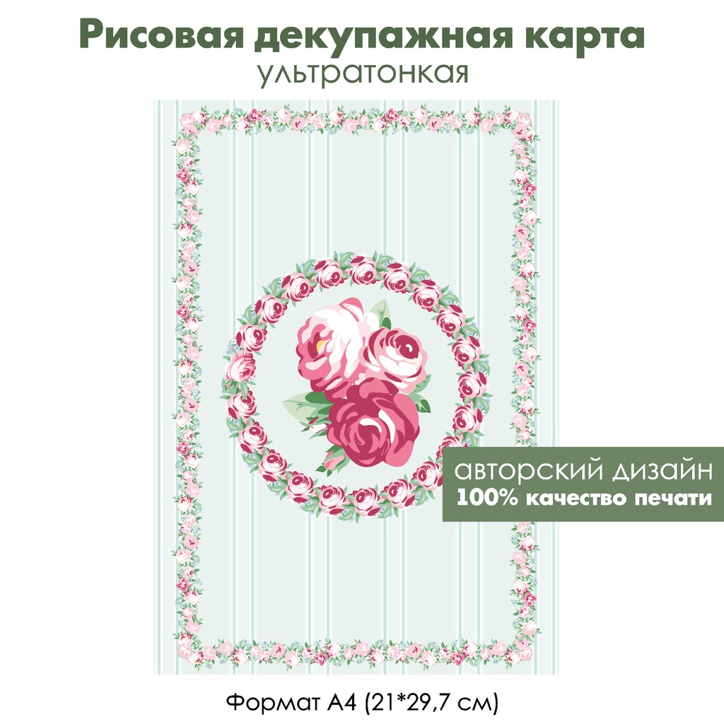 Декупажная рисовая карта Букетики и венки из роз, фон полоски, формат А4