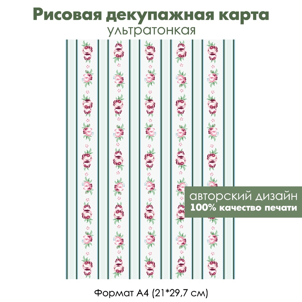Декупажная рисовая карта Розочки и полоски, формат А4