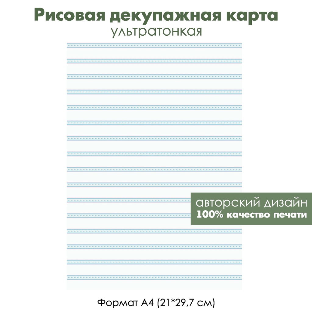 Декупажная рисовая карта Полоски в пастельных тонах, формат А4