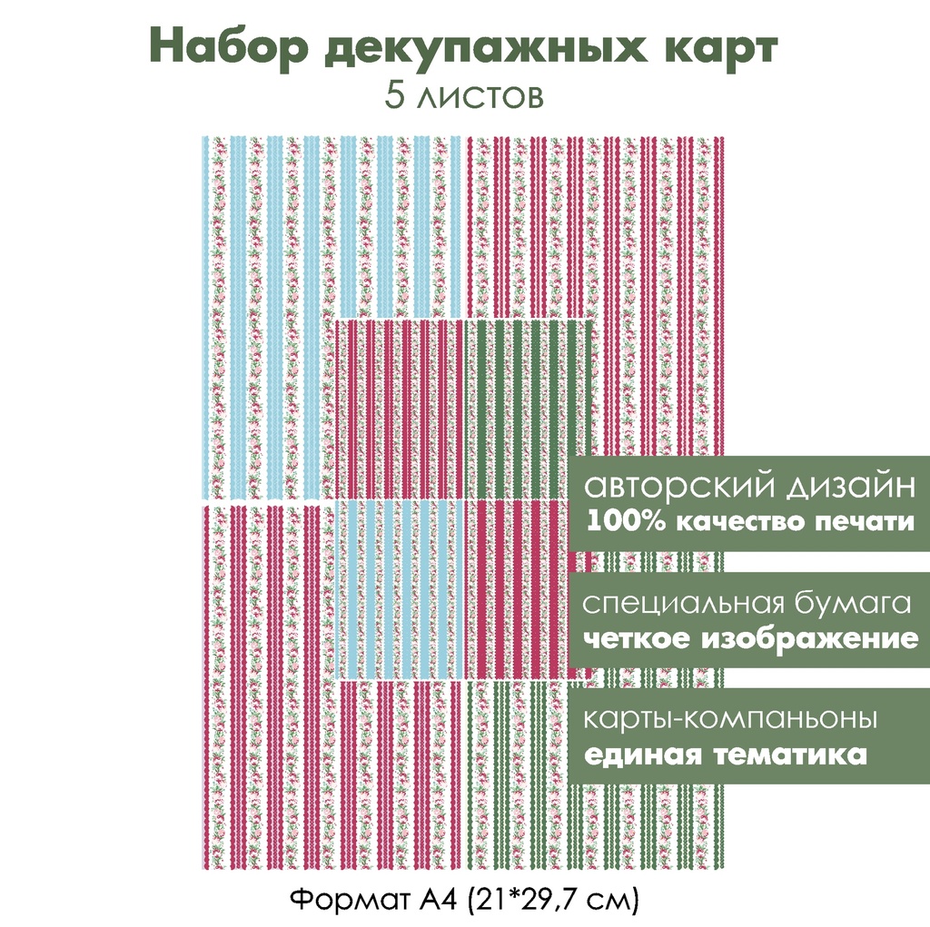 Набор декупажных карт Винтажные розочки и полоски с фестонами, 5 листов, формат А4