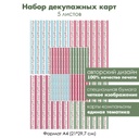 Набор декупажных карт Винтажные розочки и полоски с фестонами, 5 листов, формат А4