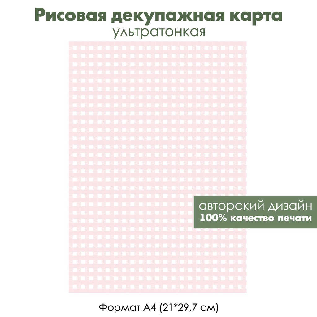 Декупажная рисовая карта Нежные розовые и белые клетки, формат А4