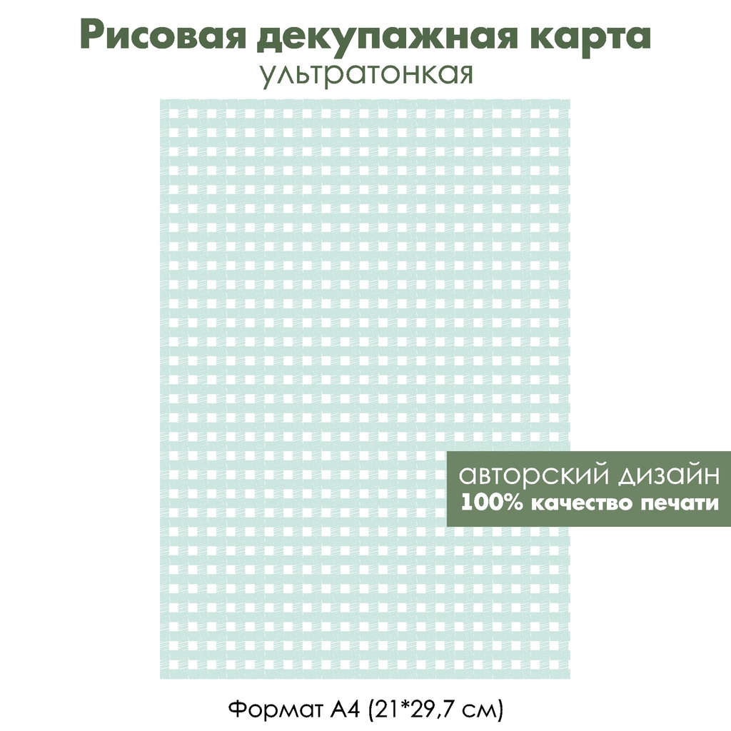 Декупажная рисовая карта Нежные мятные и белые клетки, формат А4