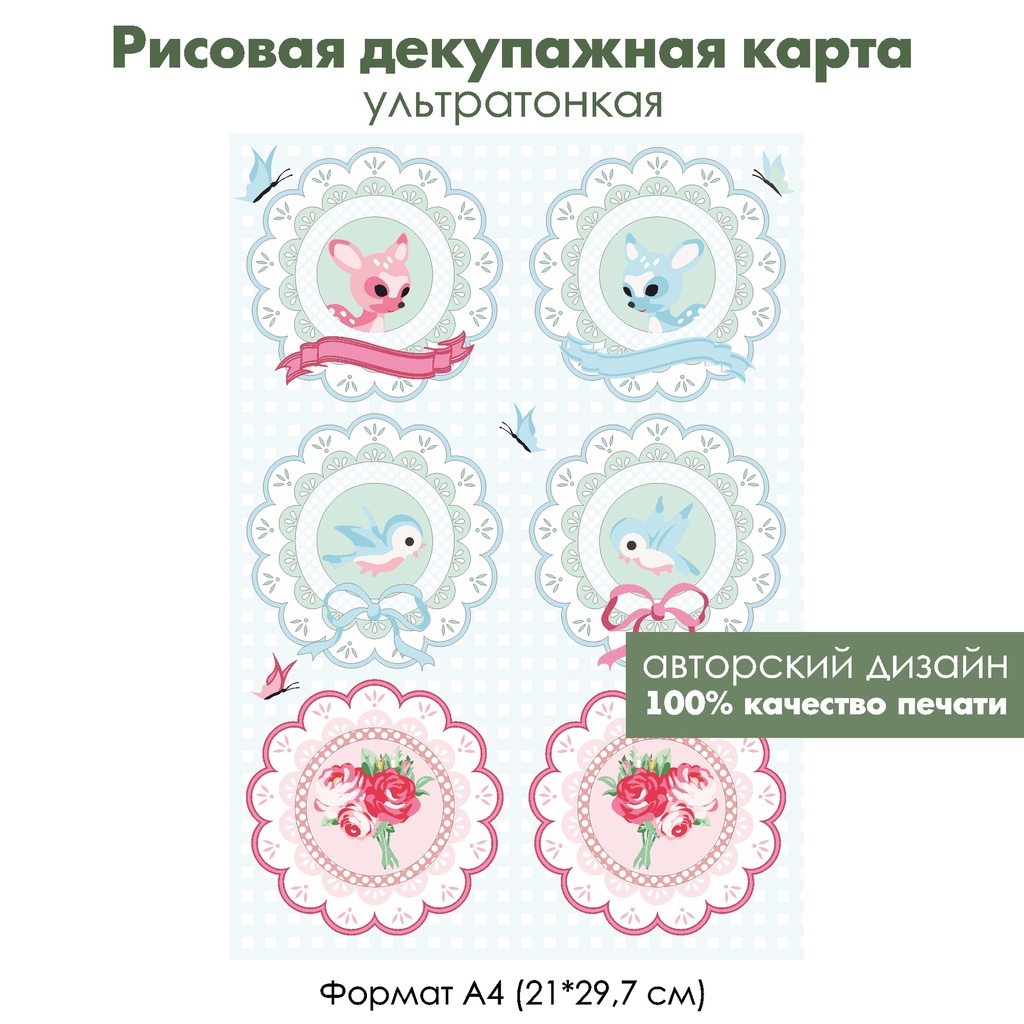 Декупажная рисовая карта Медальоны с оленятами, птичками и розами, фон клетка, формат А4