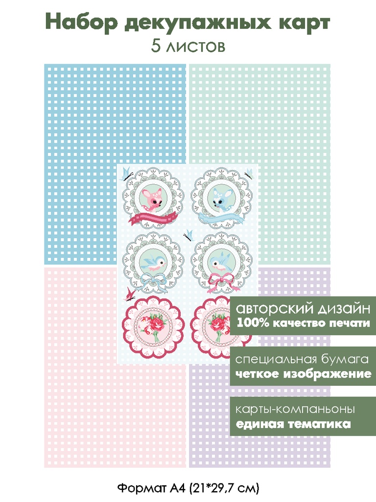 Набор декупажных карт Винтажные медальоны и фон клеточки, 5 листов, формат А4