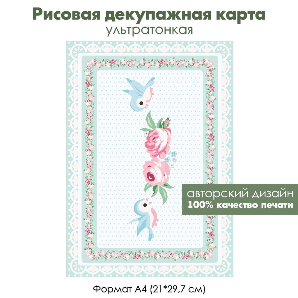 Декупажная рисовая карта Винтажные птички и розочки, фон горошек, салфетка, формат А4