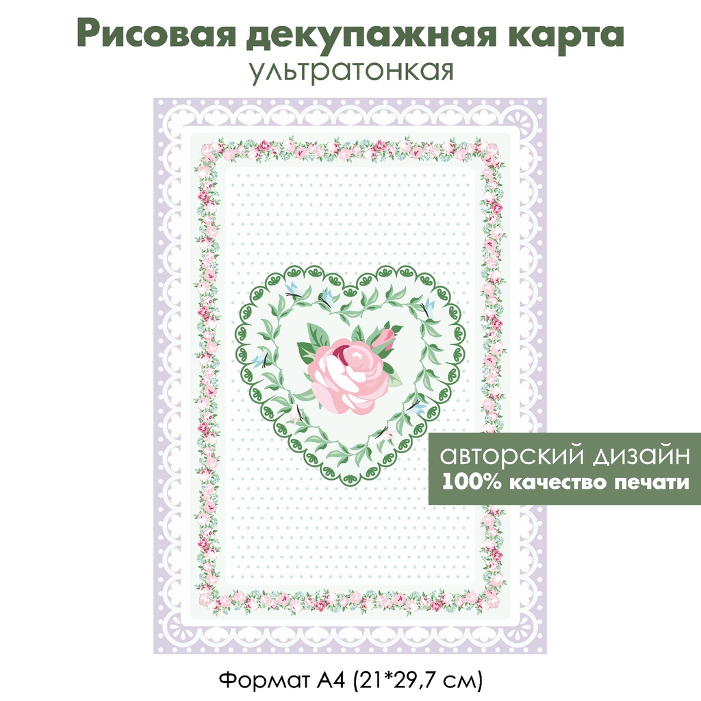 Декупажная рисовая карта Винтажная роза в сердце, салфетка, формат А4