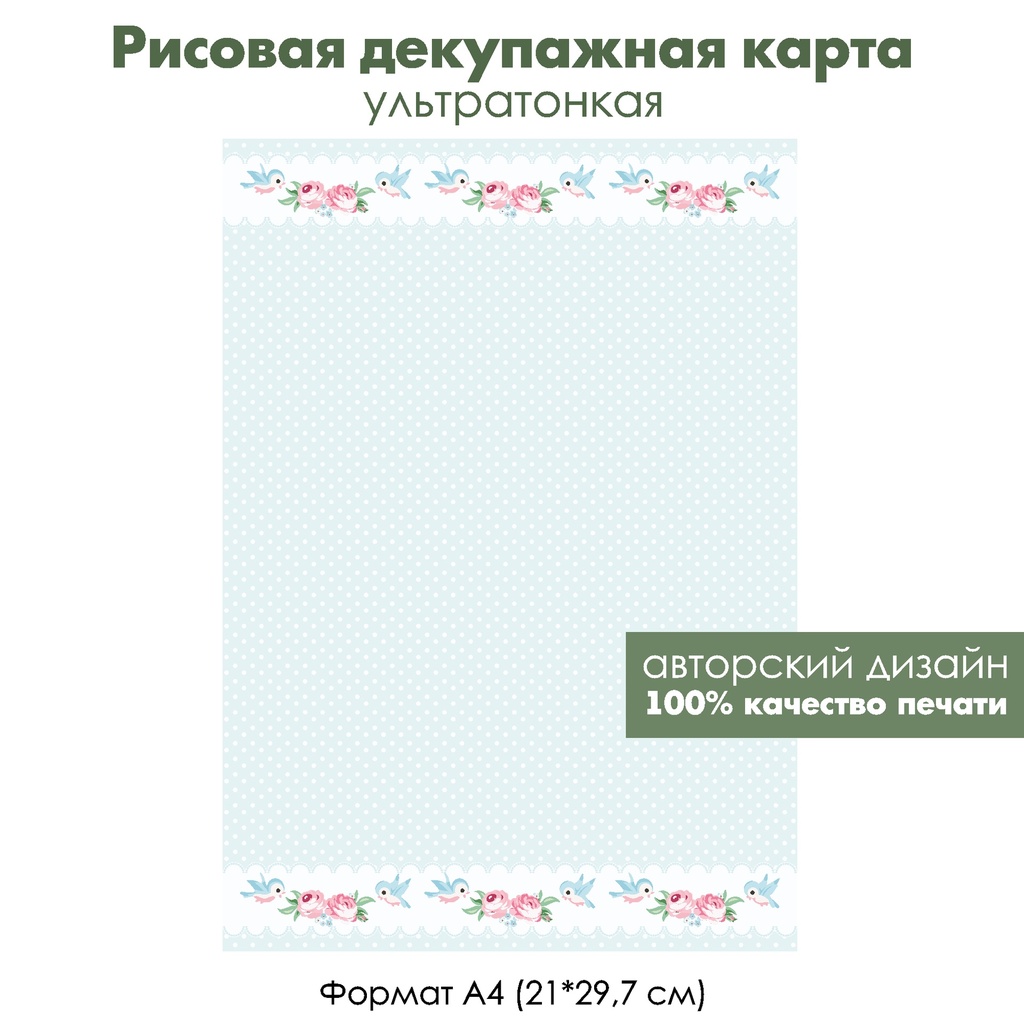 Декупажная рисовая карта Винтажные птички и розы, горошек, салфетка, формат А4