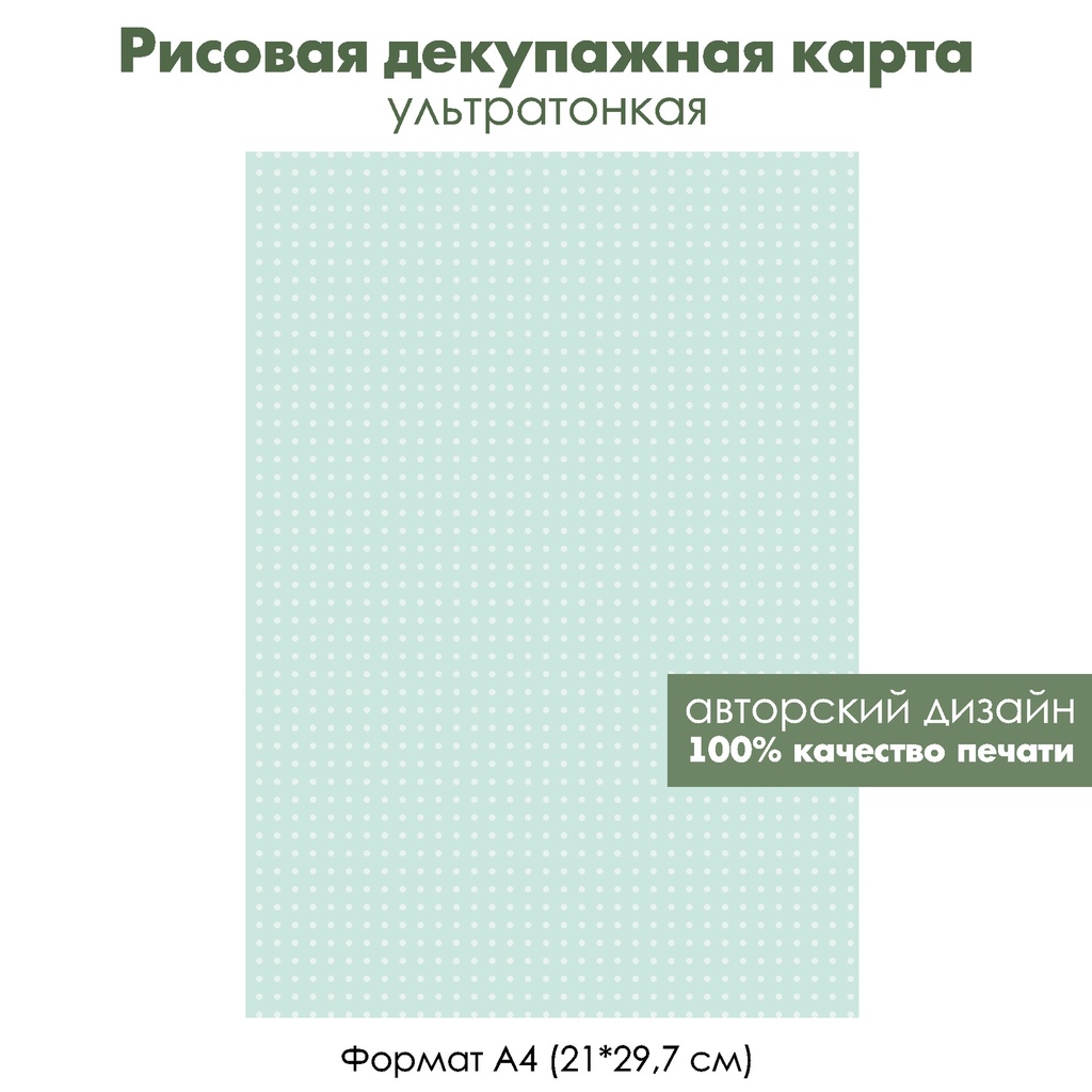 Декупажная рисовая карта Белый горошек на мятном фоне, формат А4