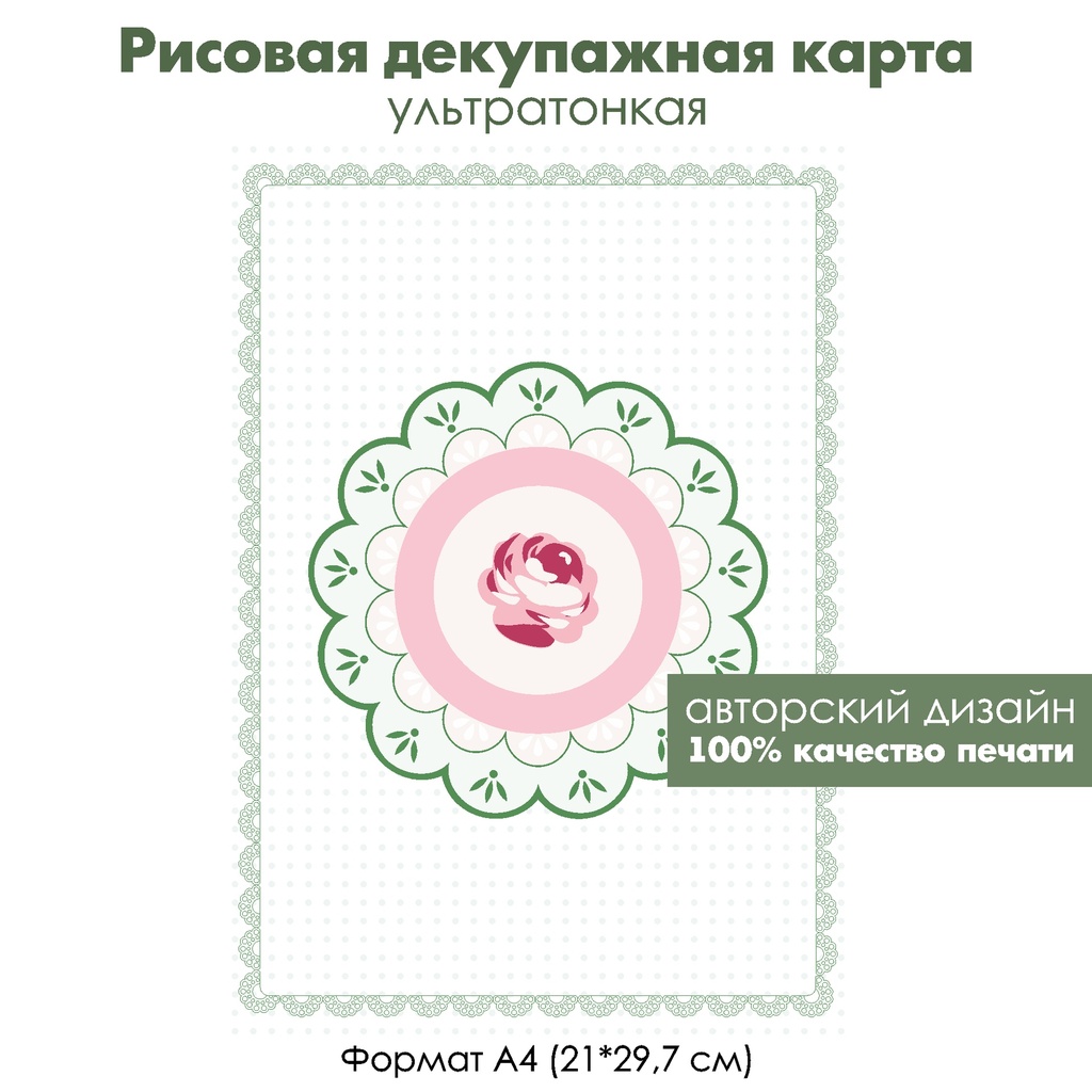 Декупажная рисовая карта Роза в медальоне, фон горошек, салфетка, формат А4