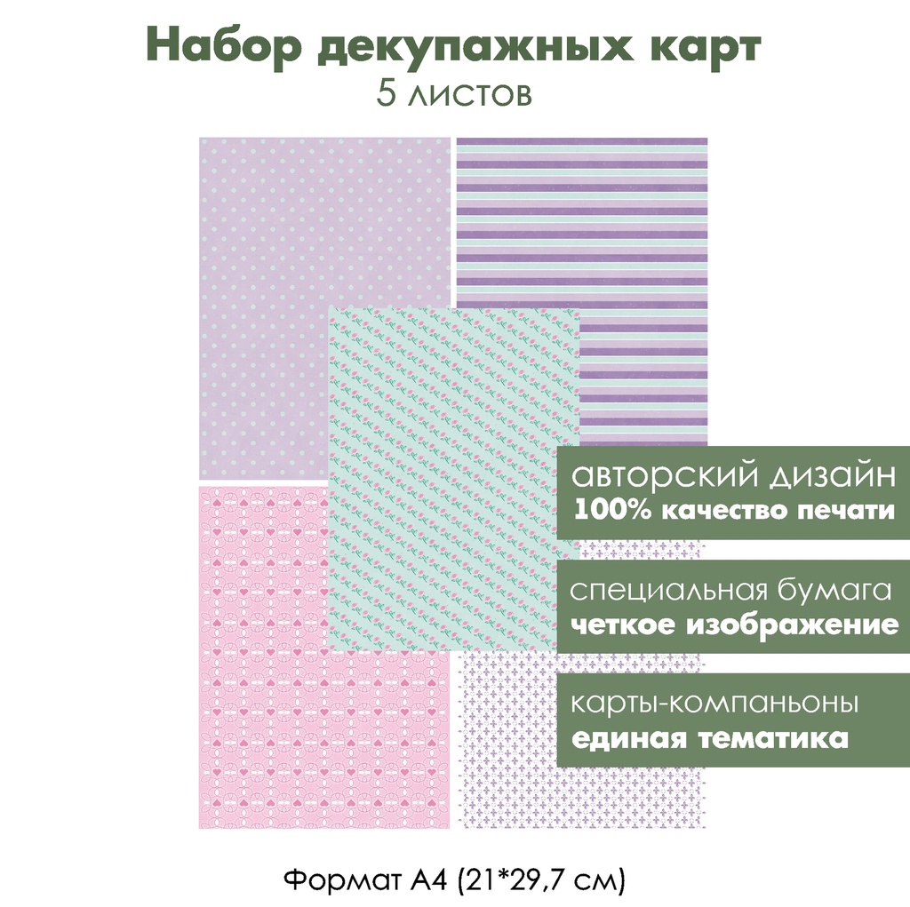 Набор декупажных карт История любви, фоны, 5 листов, формат А4