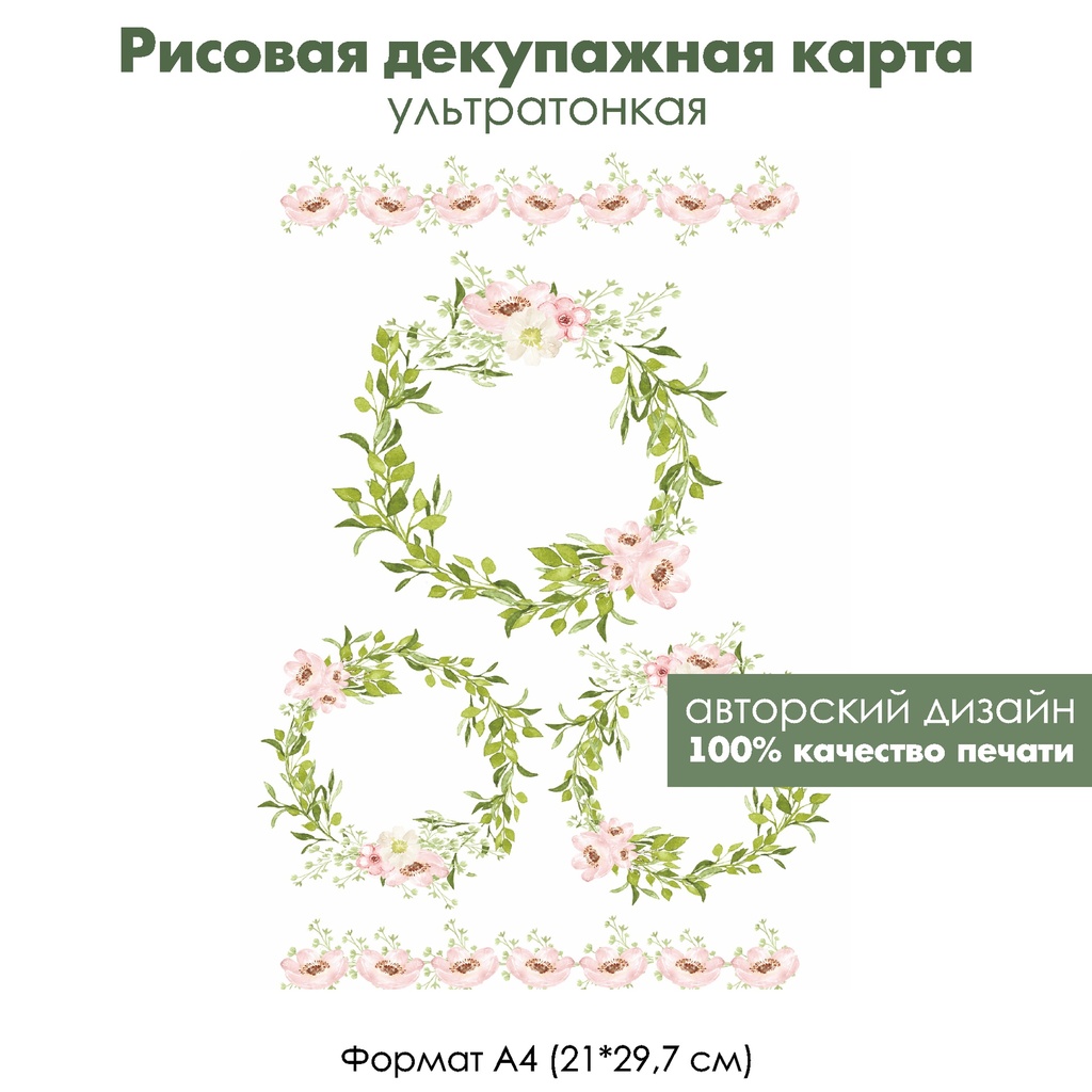 Декупажная рисовая карта Венки из листьев и цветов, формат А4