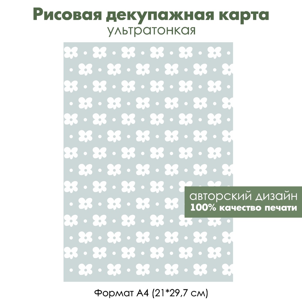 Декупажная рисовая карта Белые цветочки на сером фоне, формат А4